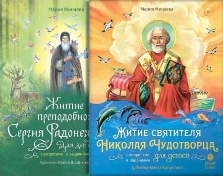 Комплект книг "Жития святых для детей с вопросами и заданиями"