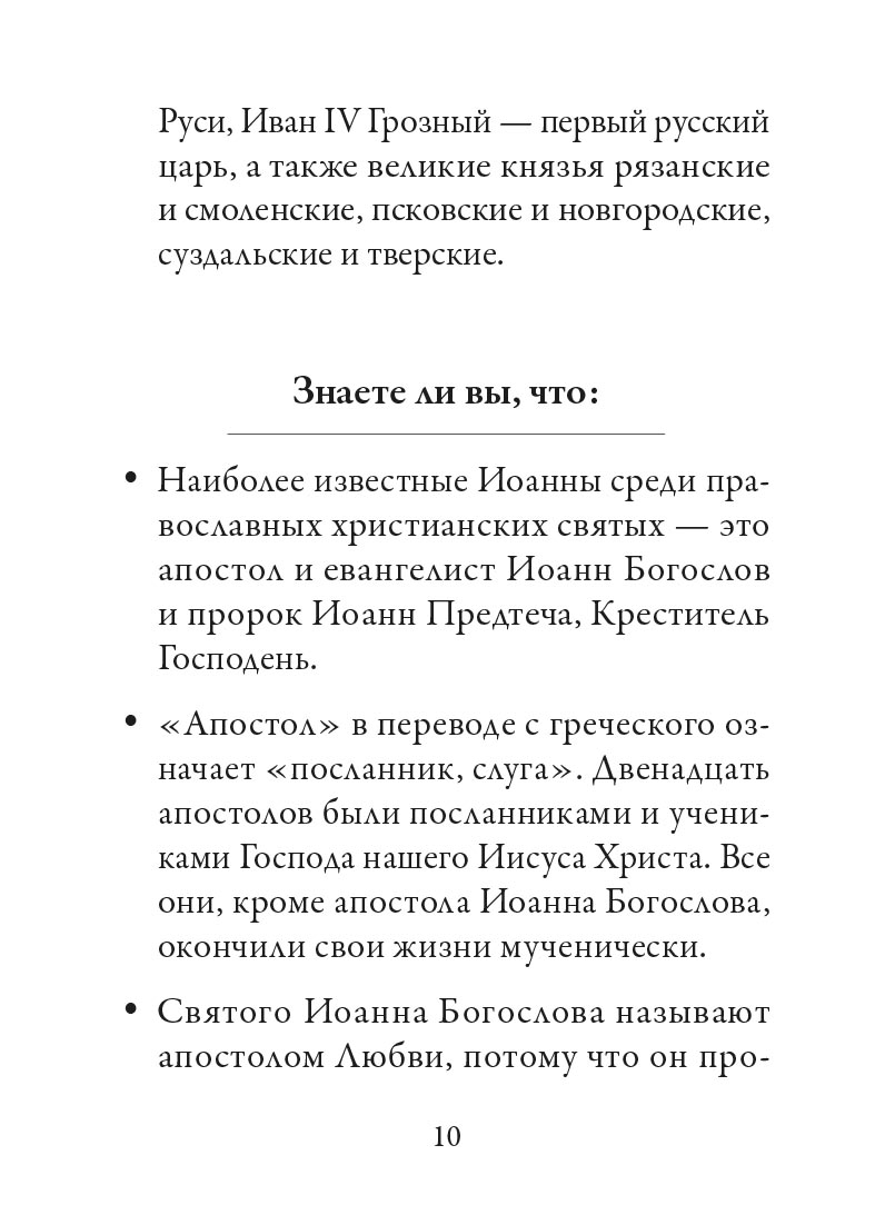Святой Иоанн Богослов и архимандрит Иоанн (Крестьянкин). Автор: Рожнева Ольга. Издательство "Вольный Странник"