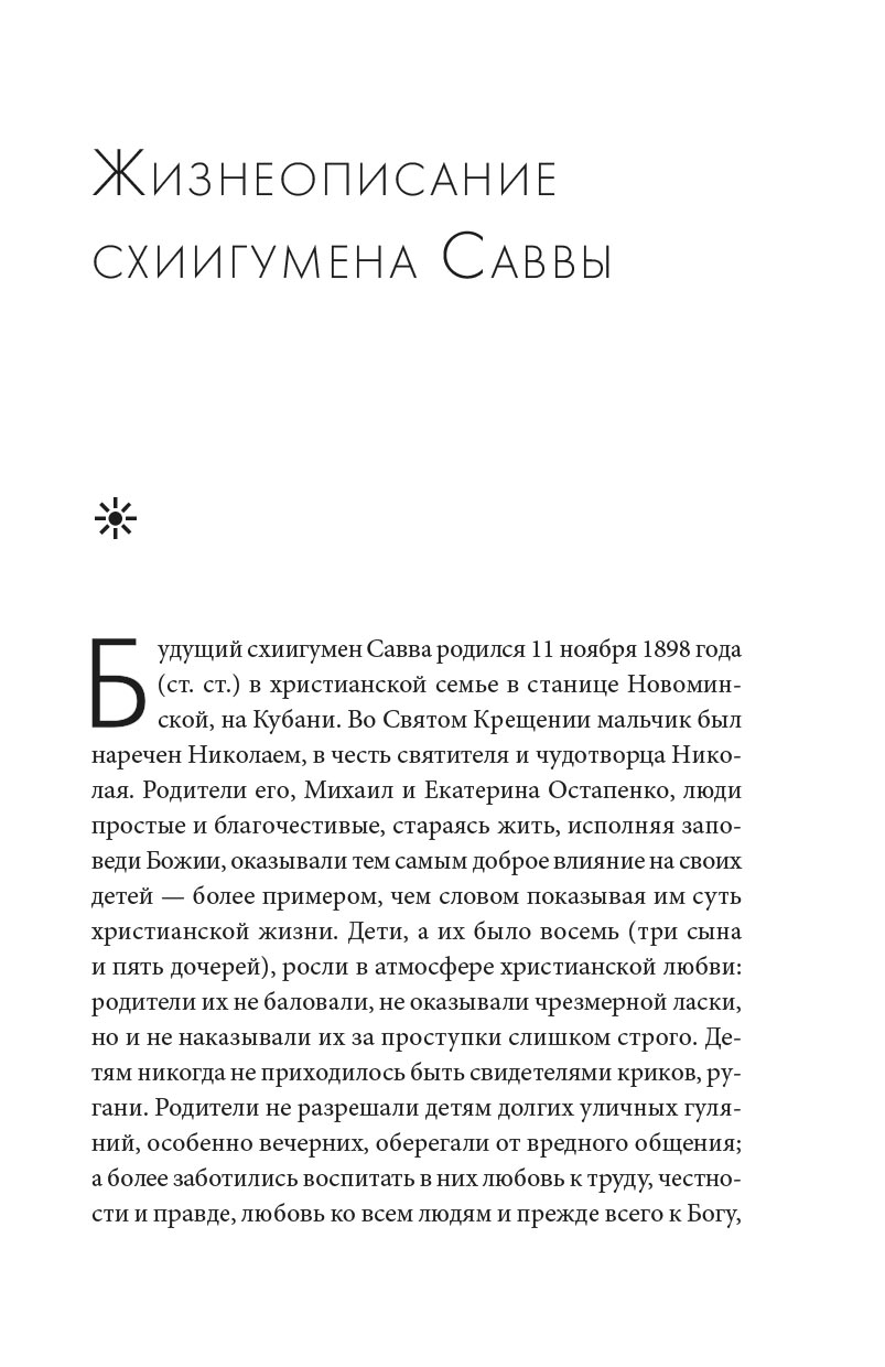 Молитвенно с вами… Жизнеописание и поучения схиигумена Саввы (Остапенко). Автор: . Издательство "Вольный Странник"