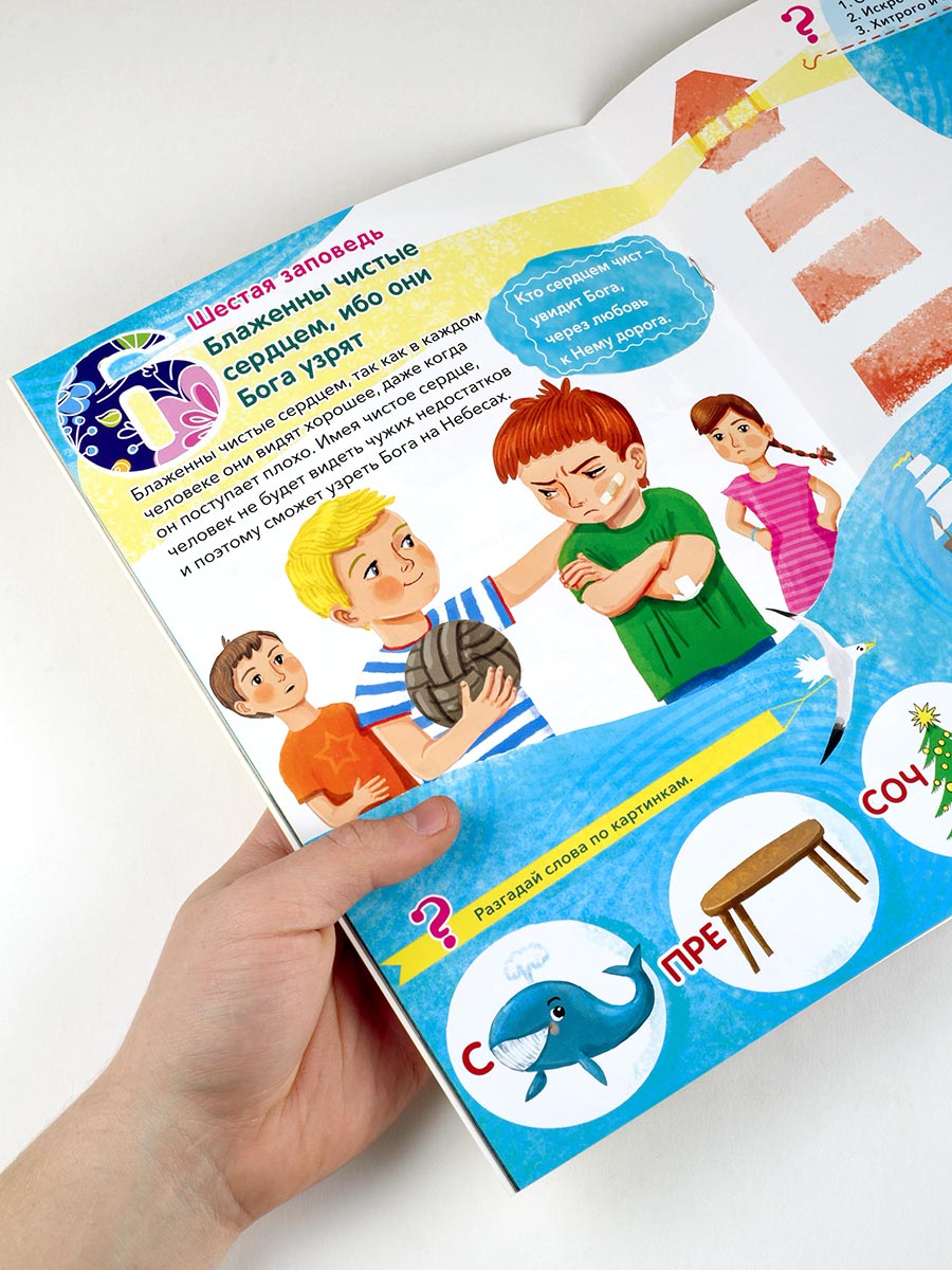 Заповеди блаженств. Запомним вместе с детьми. Автор: Григорьева Елена. Издательство "Вольный Странник"