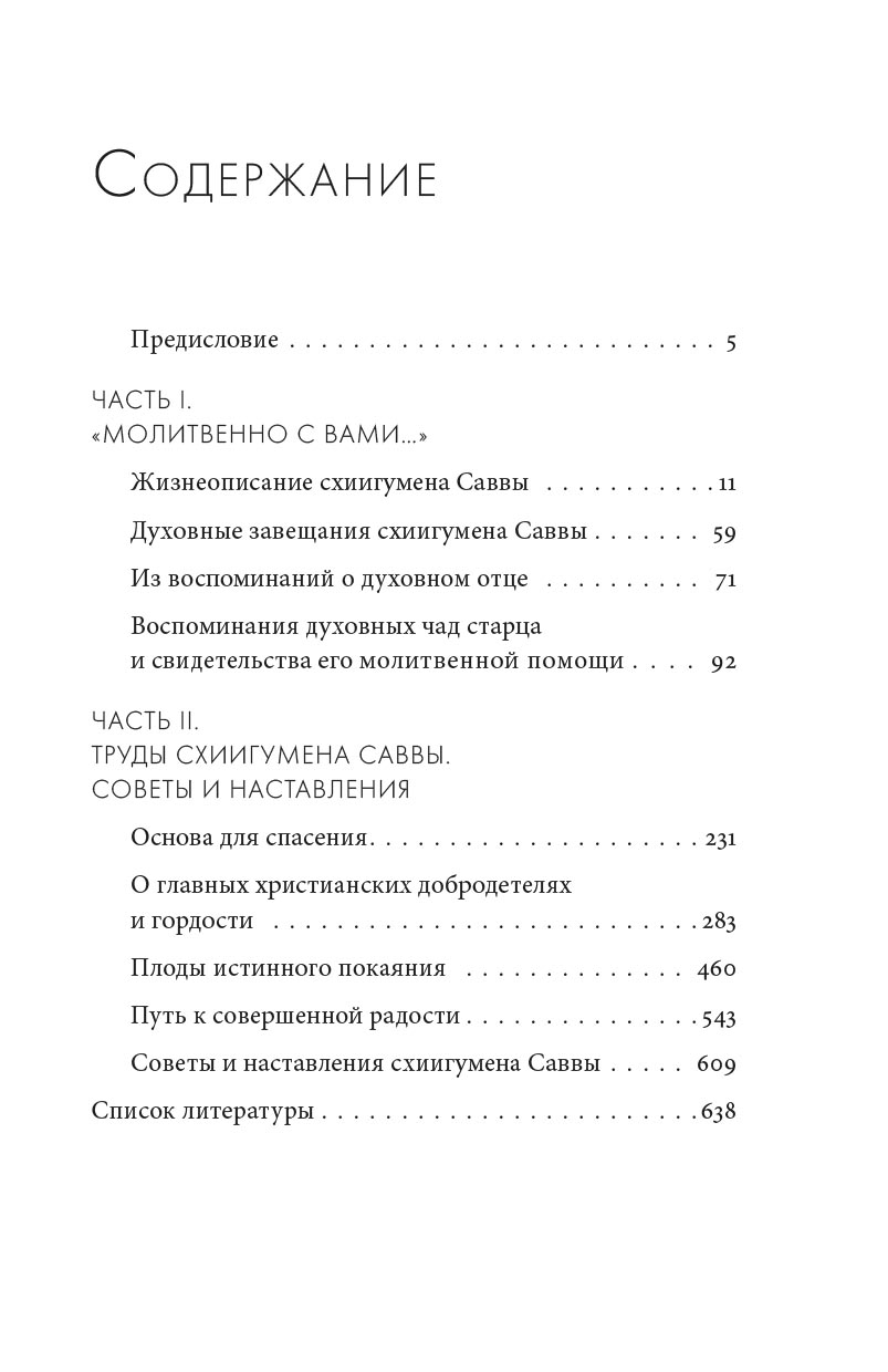 Молитвенно с вами… Жизнеописание и поучения схиигумена Саввы (Остапенко). Автор: . Издательство "Вольный Странник"