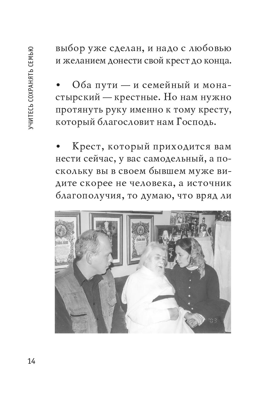 Учитесь сохранять семью. Автор: . Издательство "Вольный Странник"