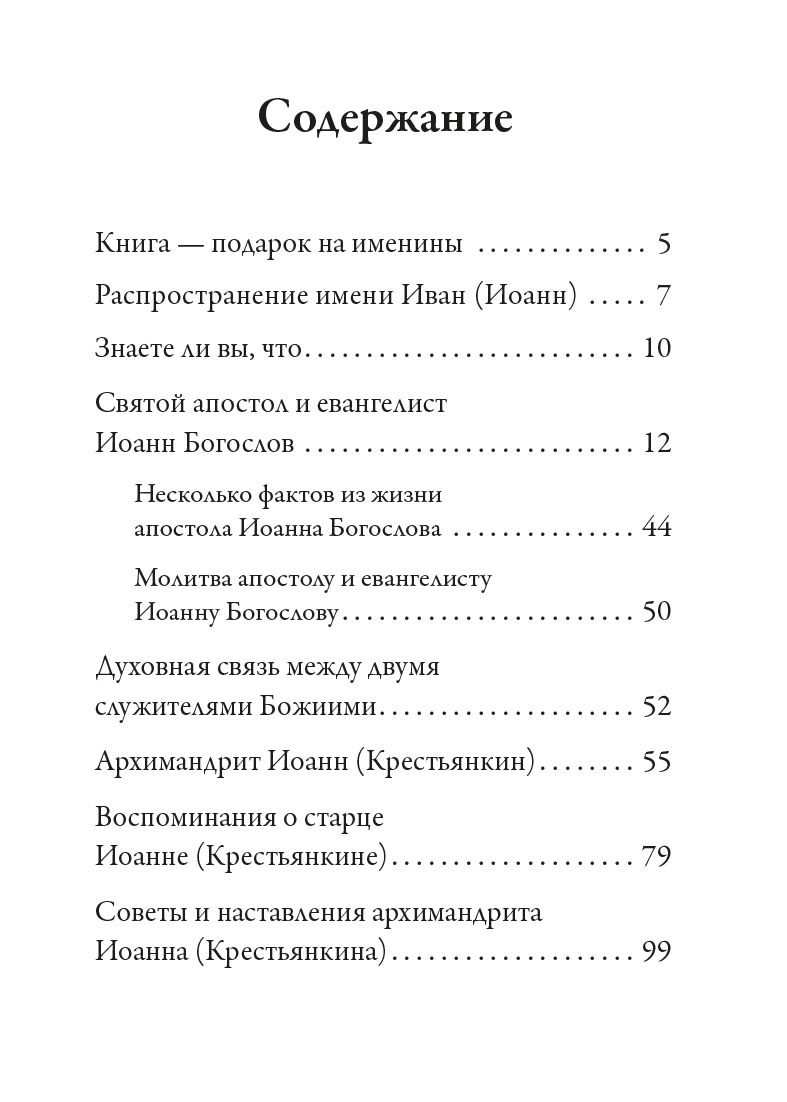 Святой Иоанн Богослов и архимандрит Иоанн (Крестьянкин). Автор: Рожнева Ольга. Издательство "Вольный Странник"