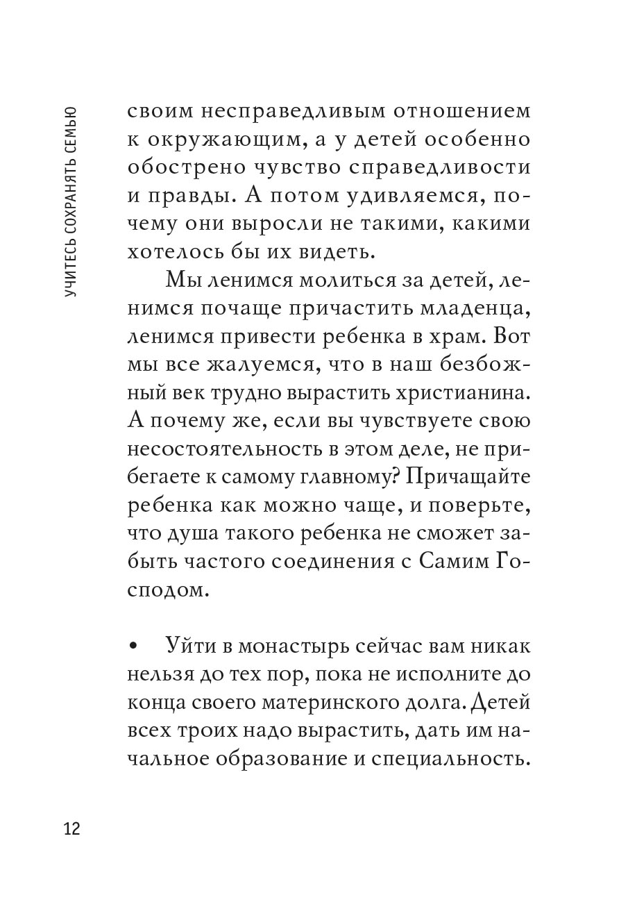 Учитесь сохранять семью. Автор: . Издательство "Вольный Странник"