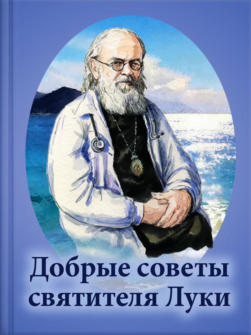 Книжечка-магнит "Добрые советы святителя Луки". Автор: . Издательство "Вольный Странник"