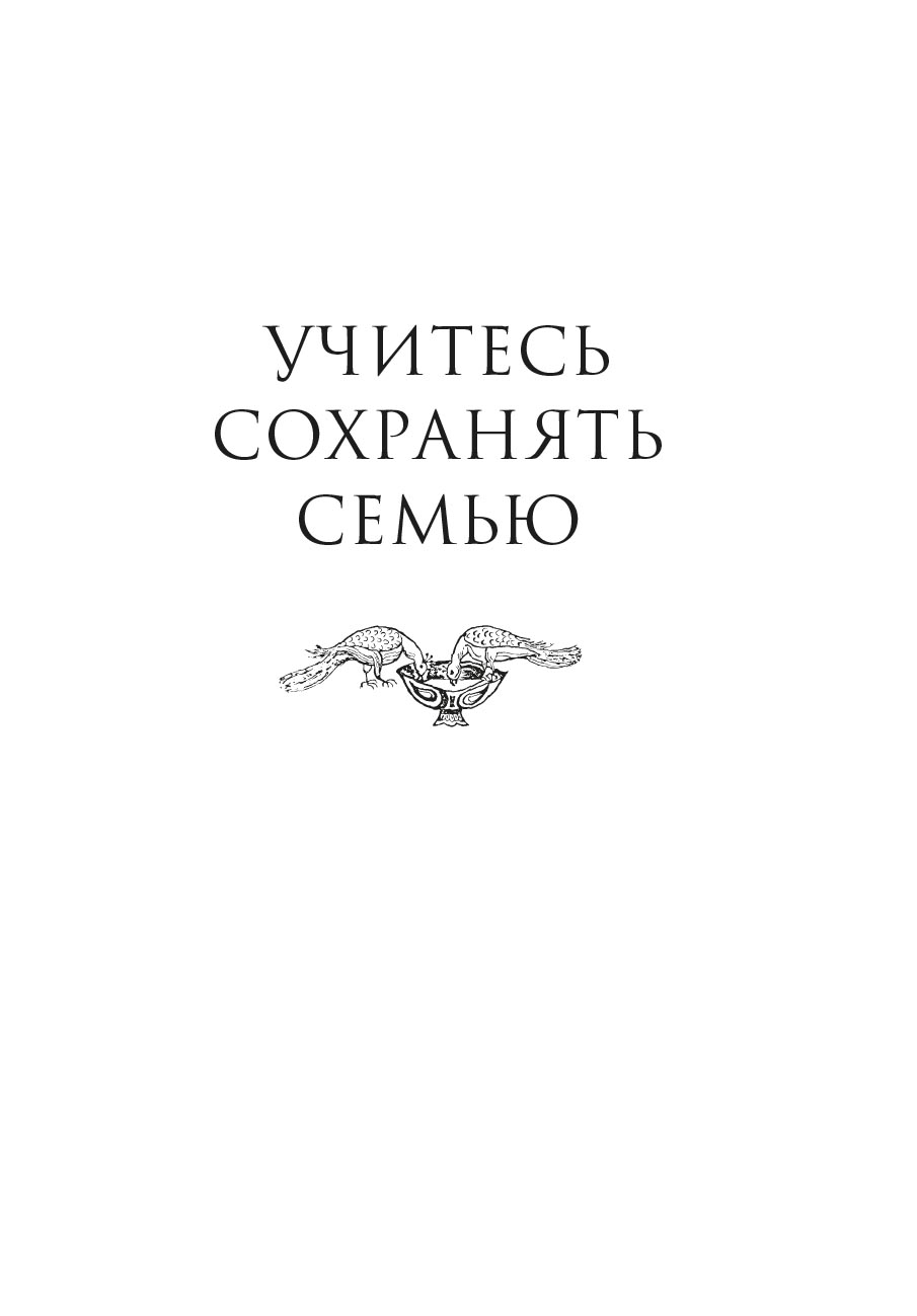 Учитесь сохранять семью. Автор: . Издательство "Вольный Странник"
