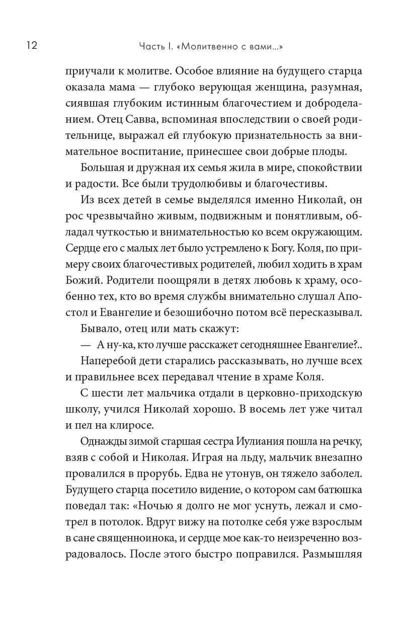 Молитвенно с вами… Жизнеописание и поучения схиигумена Саввы (Остапенко). Автор: . Издательство "Вольный Странник"