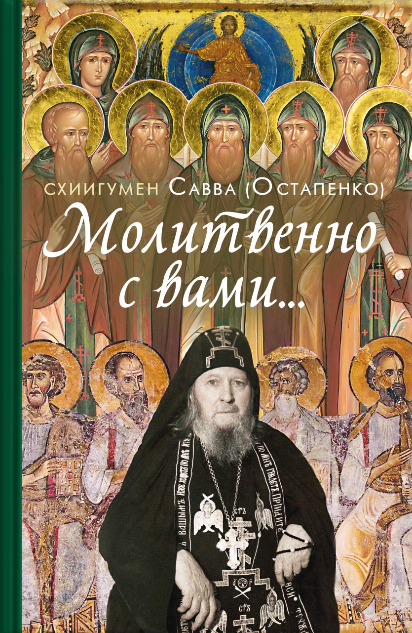 Молитвенно с вами… Жизнеописание и поучения схиигумена Саввы (Остапенко). Автор: . Издательство "Вольный Странник"