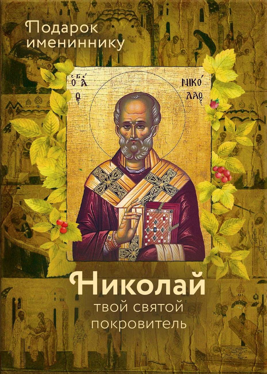 Святитель Николай Чудотворец. Автор: Рожнева Ольга. Издательство "Вольный Странник"