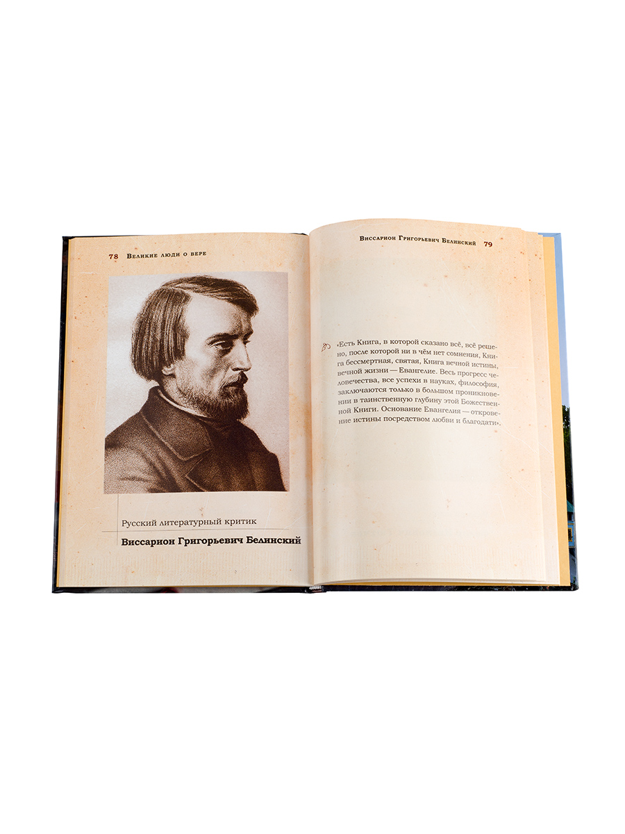 Великие люди о вере (цветное издание). Автор: . Издательство "Вольный Странник"
