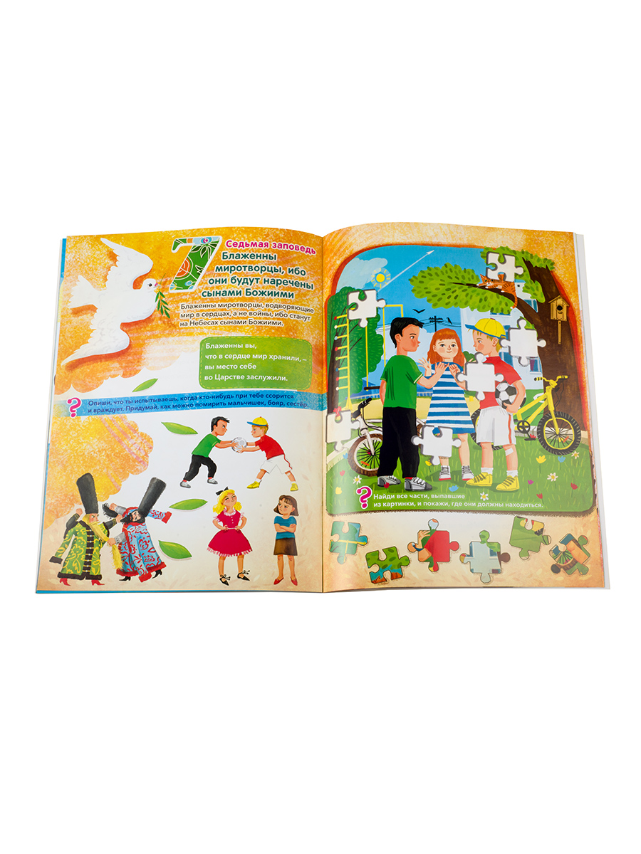 Заповеди блаженств. Запомним вместе с детьми. Автор: Григорьева Елена. Издательство "Вольный Странник"