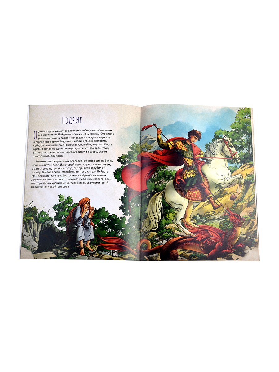 Великомученик Георгий Победоносец. Научись у святого. Автор: Котов Роман Андреевич. Издательство "Вольный Странник"