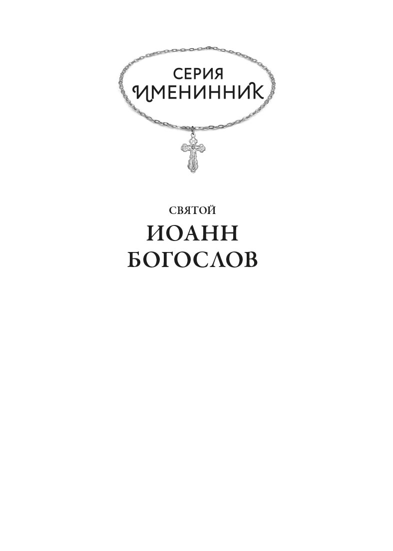 Святой Иоанн Богослов и архимандрит Иоанн (Крестьянкин). Автор: Рожнева Ольга. Издательство "Вольный Странник"