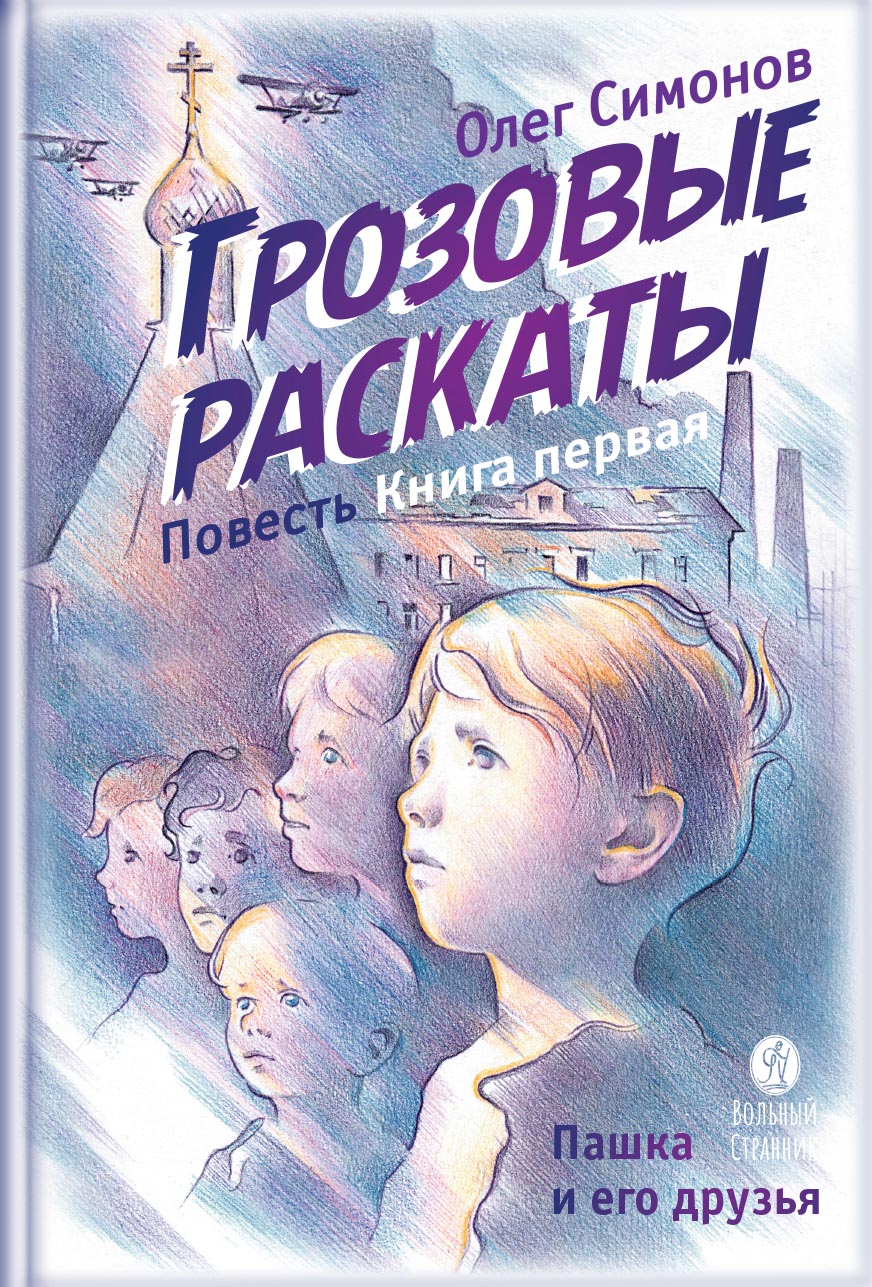 Грозовые раскаты. Повесть. Симонов Олег.. Автор: Симонов Олег. Издательство "Вольный Странник"
