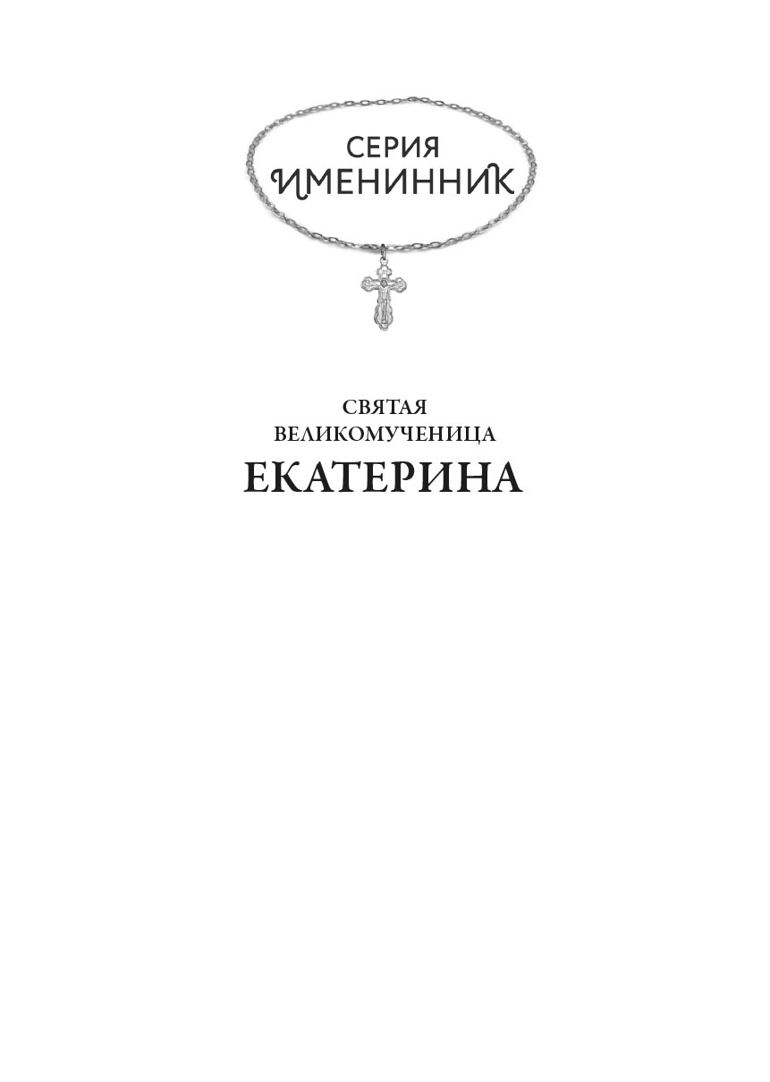 Святая великомученица Екатерина. Автор: . Издательство "Вольный Странник"