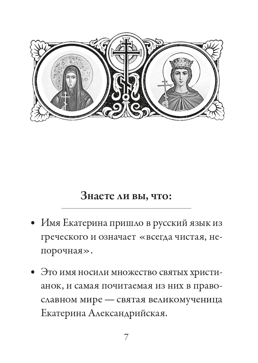 Святая великомученица Екатерина. Автор: . Издательство "Вольный Странник"