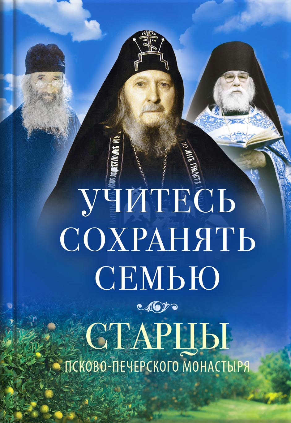 Учитесь сохранять семью. Автор: . Издательство "Вольный Странник"