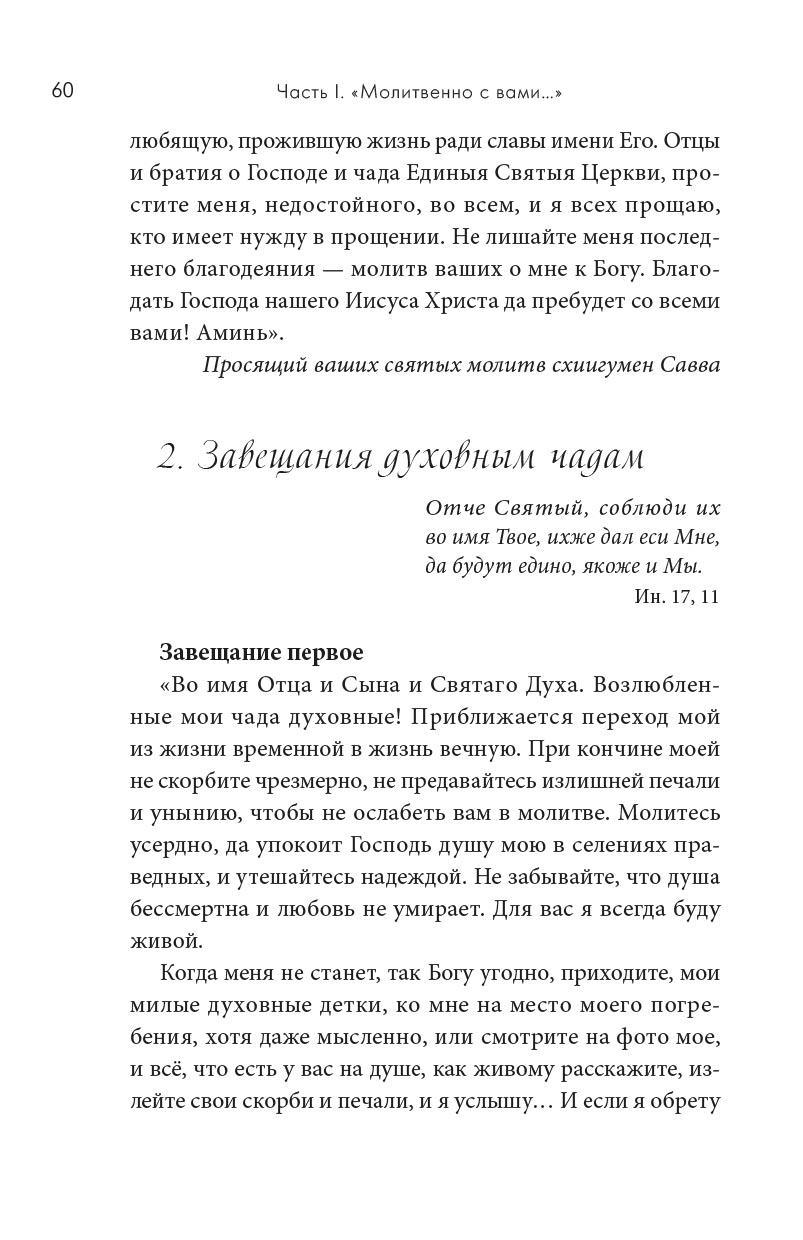 Молитвенно с вами… Жизнеописание и поучения схиигумена Саввы (Остапенко). Автор: . Издательство "Вольный Странник"