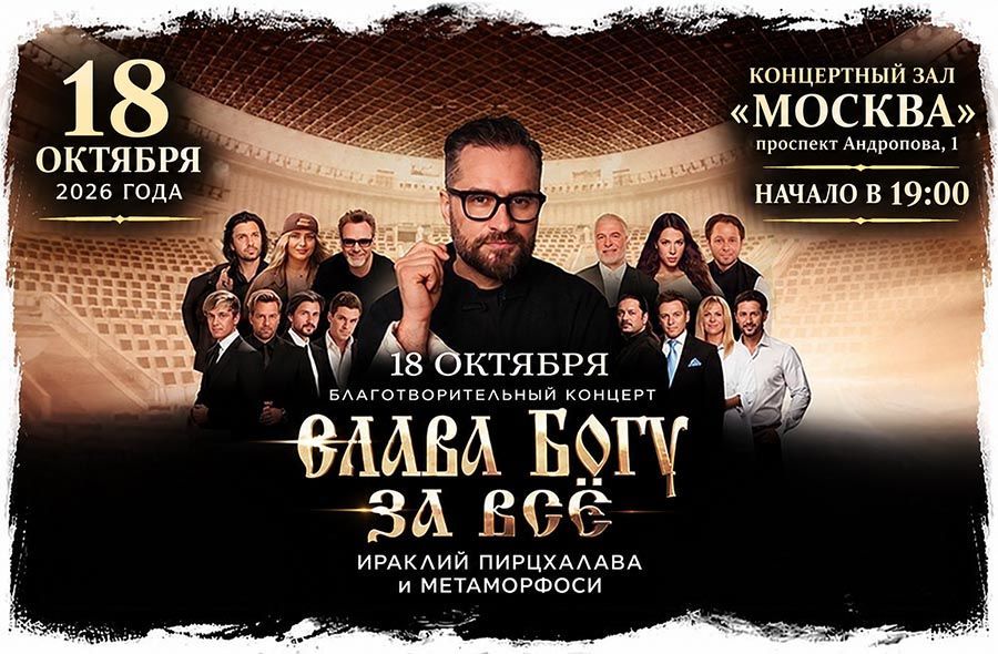 18 октября концерт «Слава Богу за всё»