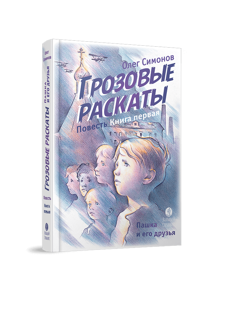 Грозовые раскаты. Повесть. Симонов Олег.. Автор: Симонов Олег. Издательство "Вольный Странник"