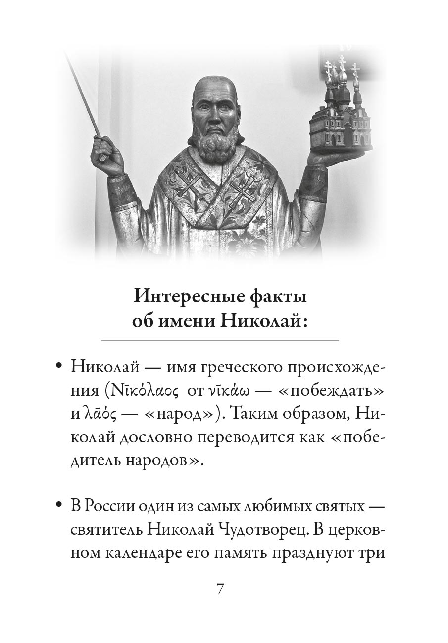 Святитель Николай Чудотворец. Автор: Рожнева Ольга. Издательство "Вольный Странник"