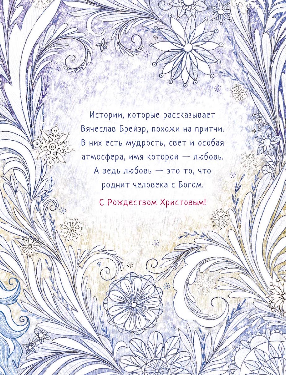 Рождественские истории. Автор: . Издательство "Вольный Странник"