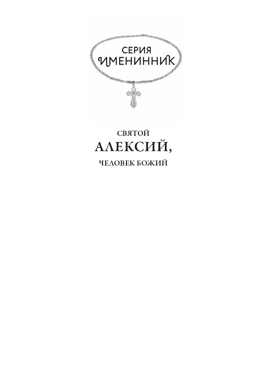Святой Алексий, человек Божий. Автор: Рожнева Ольга. Издательство "Вольный Странник"