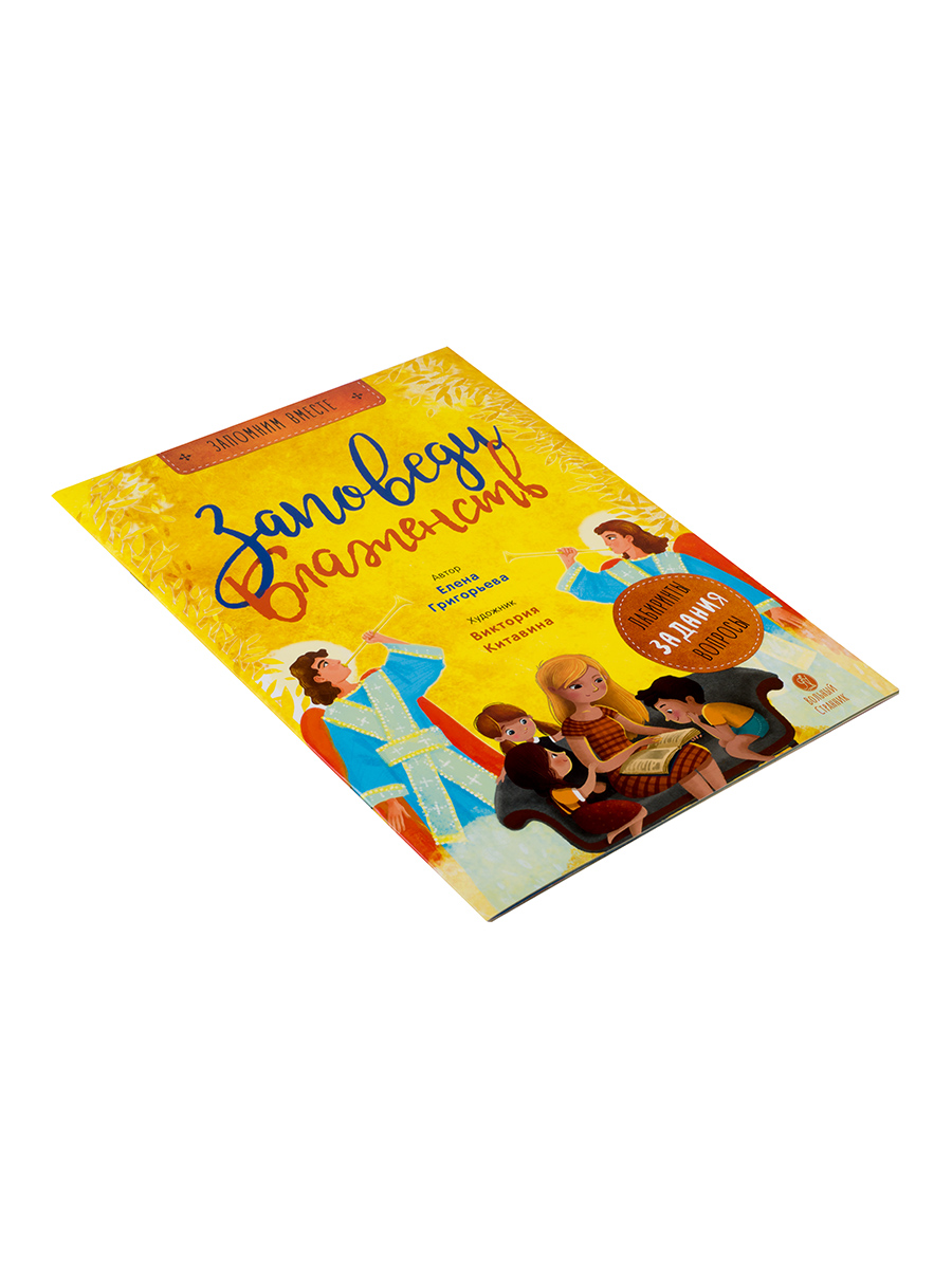 Заповеди блаженств. Запомним вместе с детьми. Автор: Григорьева Елена. Издательство "Вольный Странник"