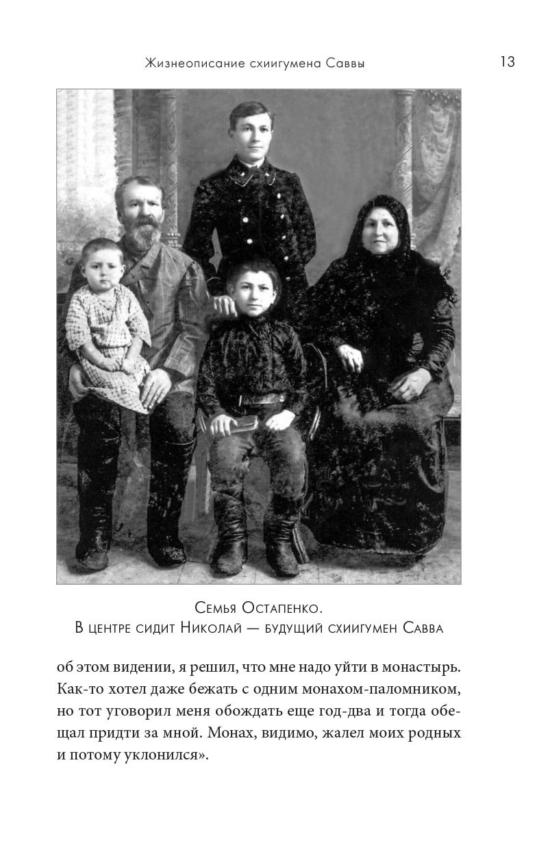 Молитвенно с вами… Жизнеописание и поучения схиигумена Саввы (Остапенко). Автор: . Издательство "Вольный Странник"