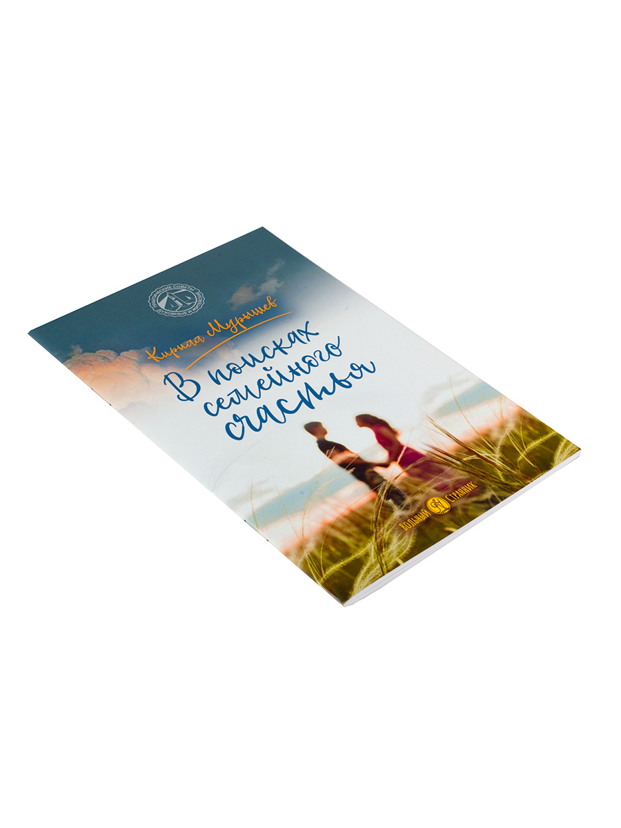 В поисках семейного счастья. Автор: Мурышев Кирилл. Издательство "Вольный Странник"