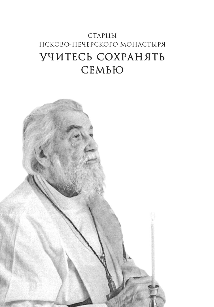 Учитесь сохранять семью. Автор: . Издательство "Вольный Странник"