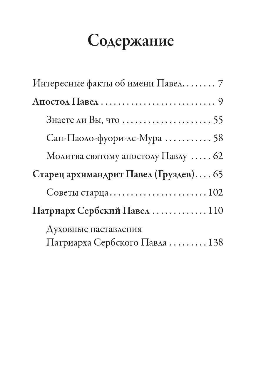 Святой апостол Павел и подвижники с именем Павел. Автор: Ольга Рожнёва. Издательство "Вольный Странник"