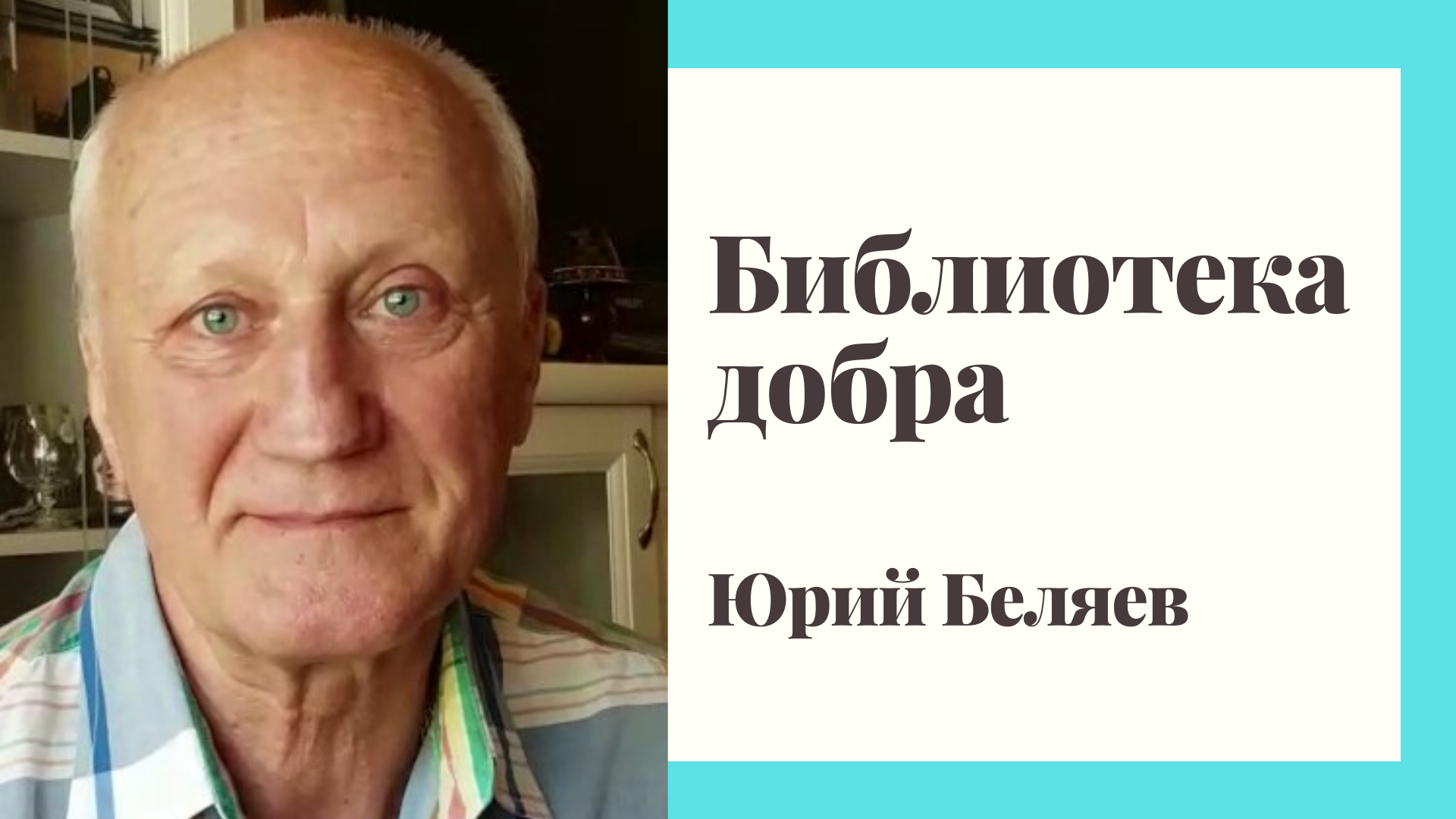 Актер Юрий Беляев о том, как книга старца Иоанна Крестьянкина поменяла его жизнь