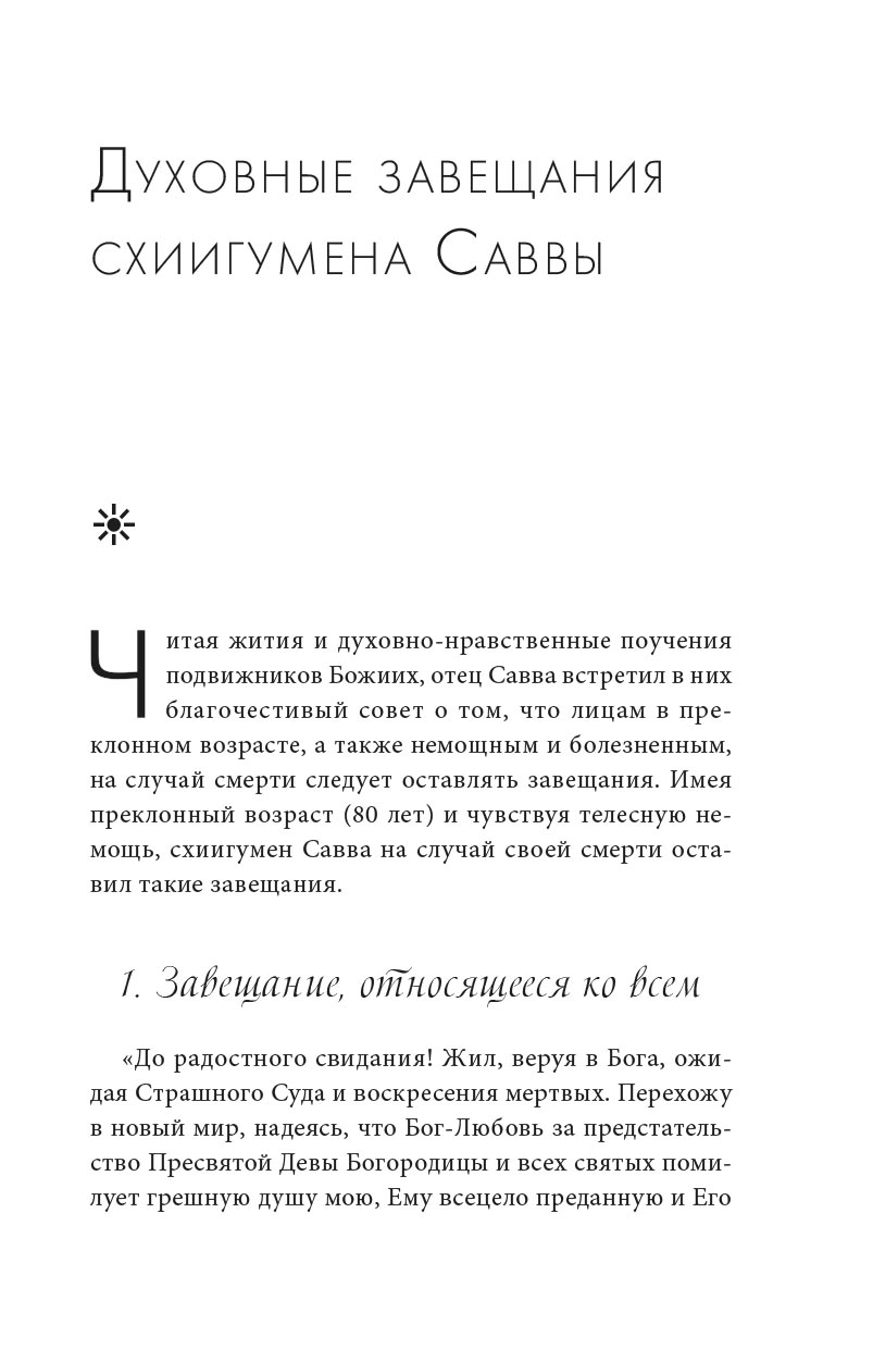 Молитвенно с вами… Жизнеописание и поучения схиигумена Саввы (Остапенко). Автор: . Издательство "Вольный Странник"
