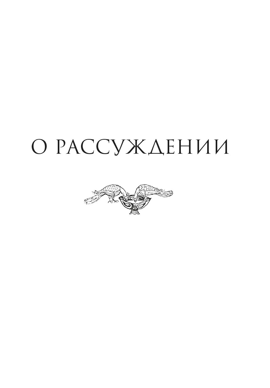 Рассуждай и действуй. Автор: Василисса Ивановна Деревягина. Издательство "Вольный Странник"
