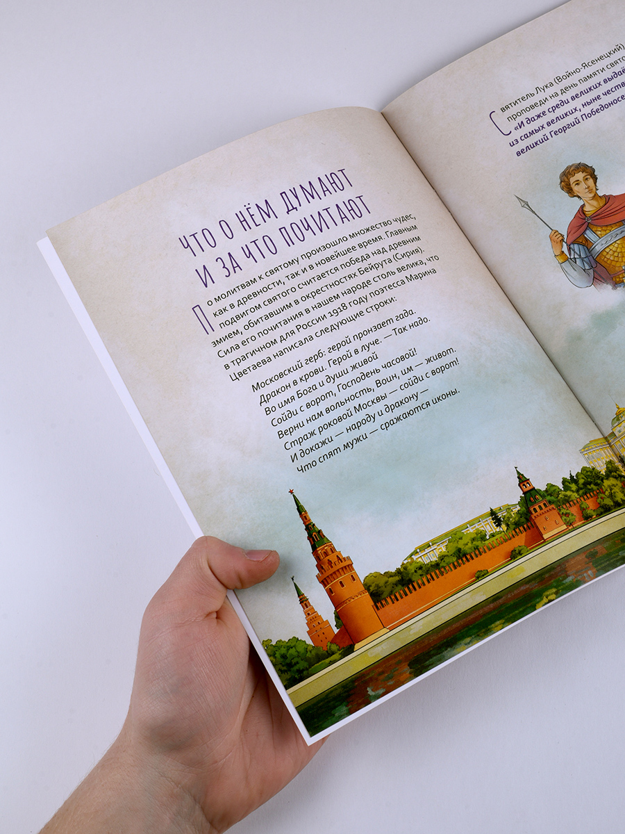 Великомученик Георгий Победоносец. Научись у святого. Автор: Котов Роман Андреевич. Издательство "Вольный Странник"