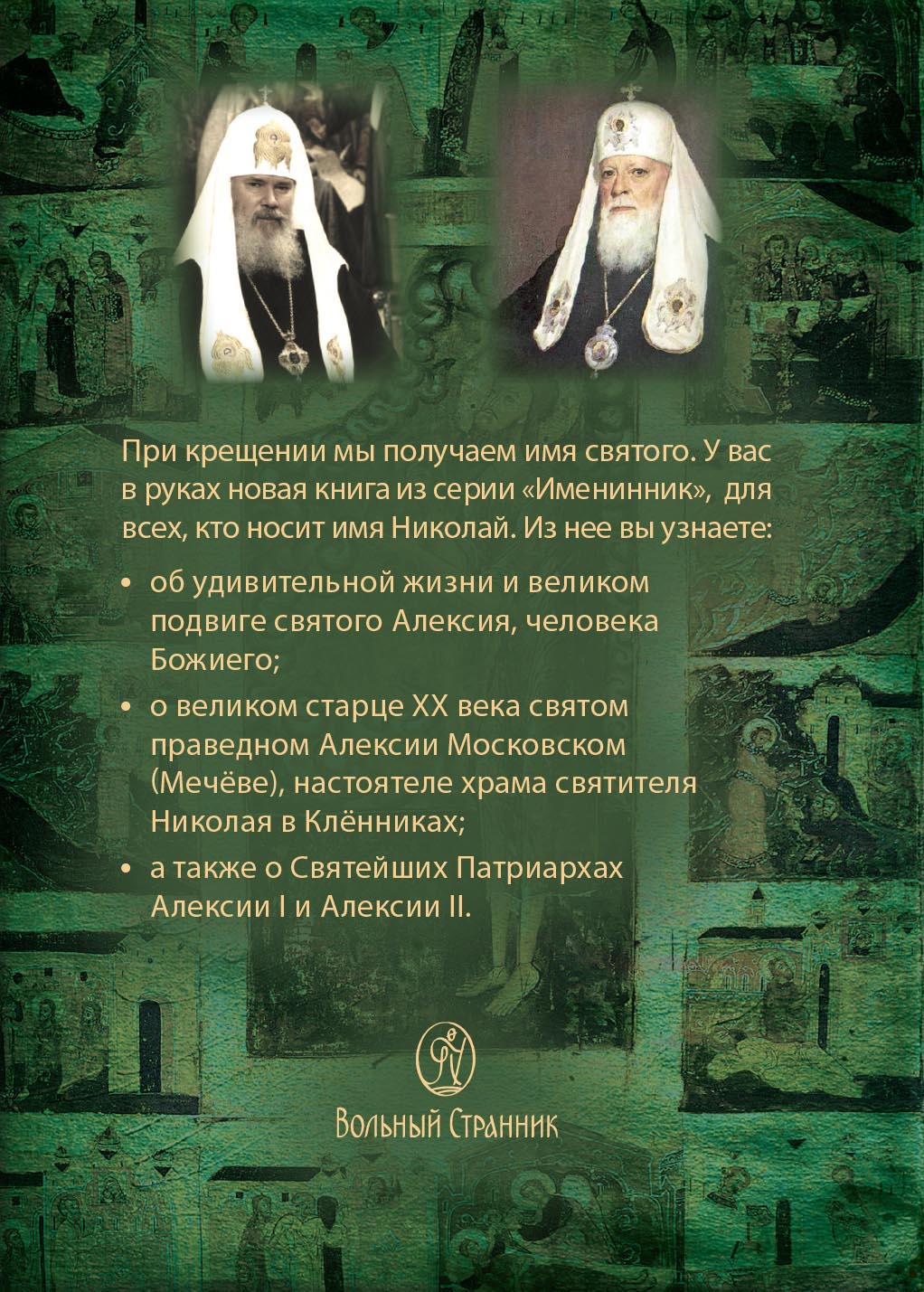 Святой Алексий, человек Божий. Автор: Рожнева Ольга. Издательство "Вольный Странник"