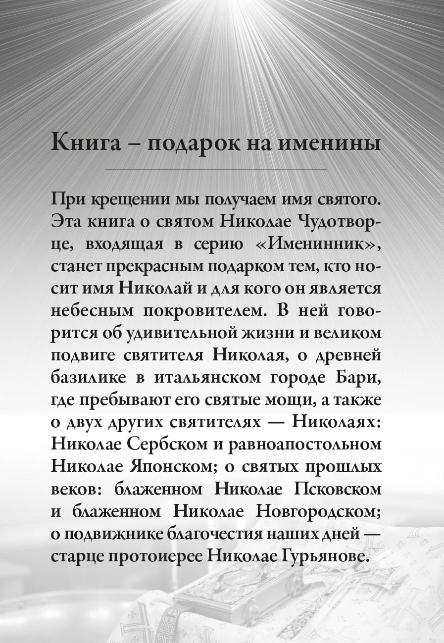 Святитель Николай Чудотворец. Автор: Рожнева Ольга. Издательство "Вольный Странник"