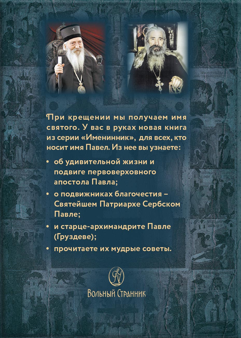 Святой апостол Павел и подвижники с именем Павел. Автор: Ольга Рожнёва. Издательство "Вольный Странник"