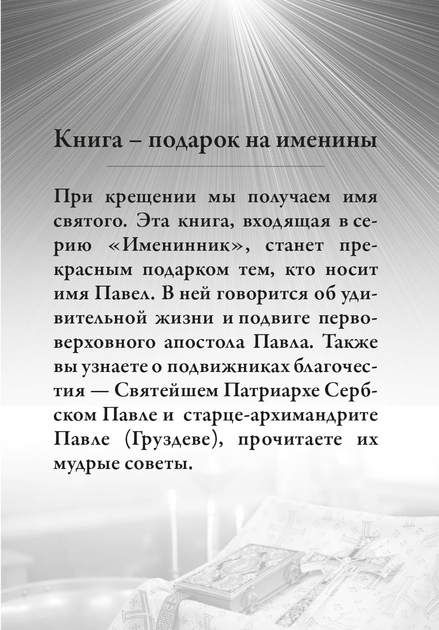 Святой апостол Павел и подвижники с именем Павел. Автор: Ольга Рожнёва. Издательство "Вольный Странник"