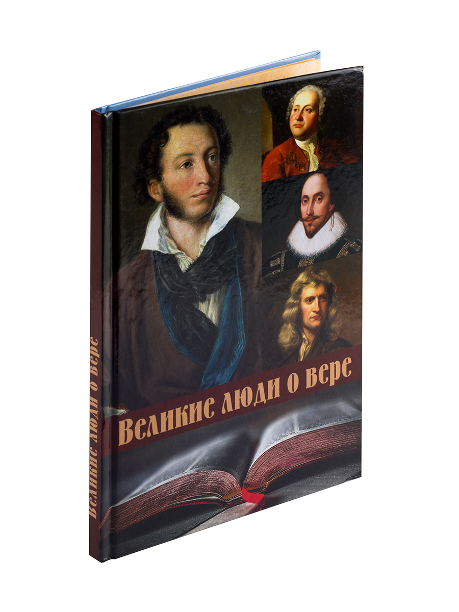 Великие люди о вере (цветное издание). Автор: . Издательство "Вольный Странник"