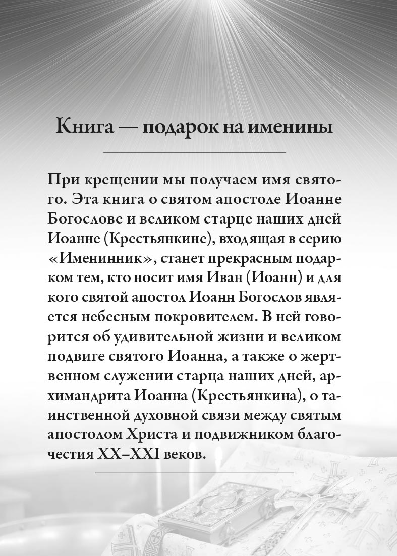 Святой Иоанн Богослов и архимандрит Иоанн (Крестьянкин). Автор: Рожнева Ольга. Издательство "Вольный Странник"