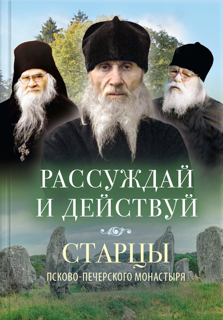 Рассуждай и действуй. Автор: Василисса Ивановна Деревягина. Издательство "Вольный Странник"