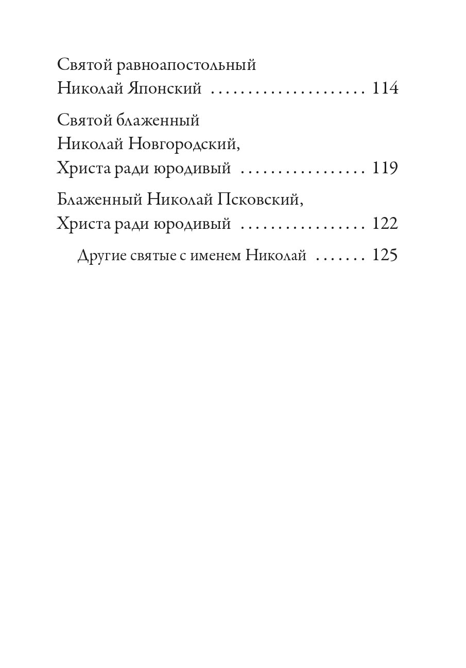 Святитель Николай Чудотворец. Автор: Рожнева Ольга. Издательство "Вольный Странник"