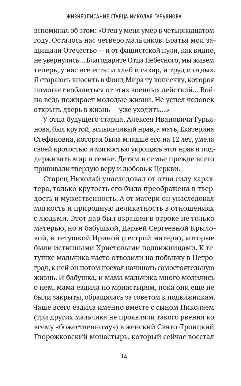 Святая простота. Старец Николай Гурьянов. Автор: Людмила Ильюнина. Издательство "Вольный Странник"