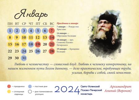 Календарь-Домик 2024. Архимандрит Иоанн (Крестьянкин)