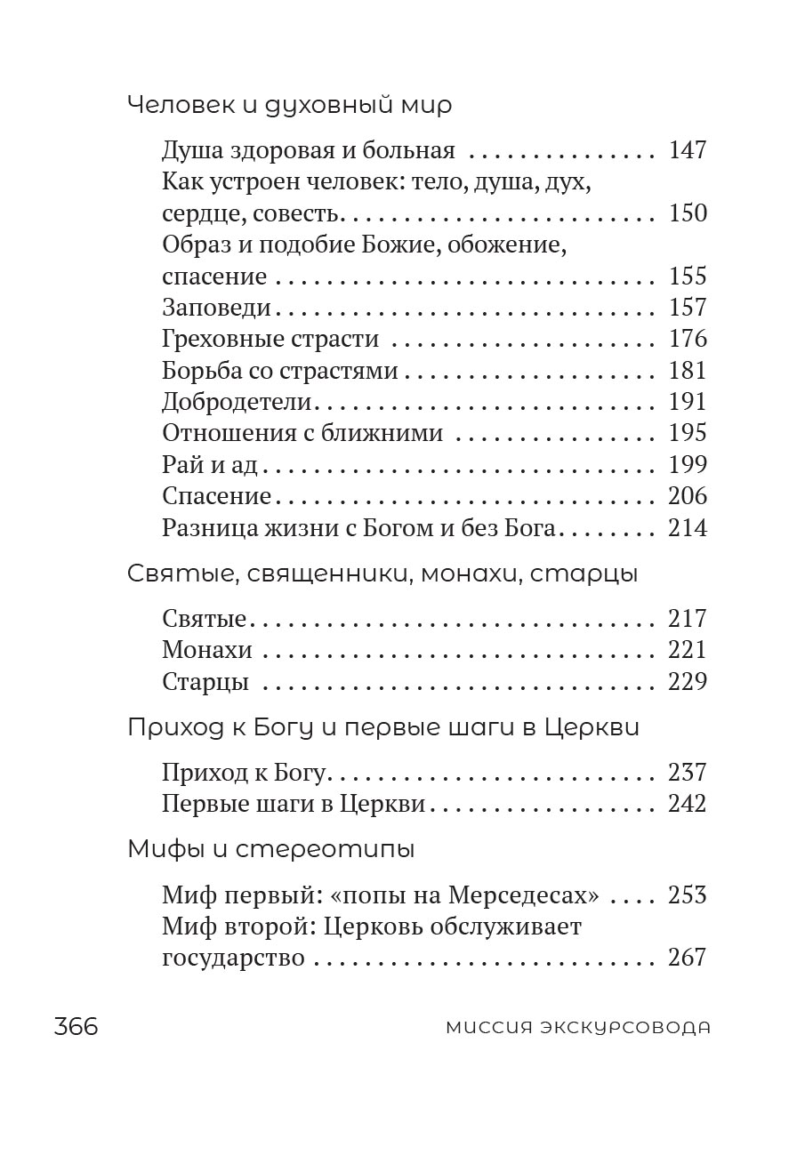 Миссия экскурсовода. О чем рассказать людям, стоящим на пороге храма. Автор: . Издательство "Вольный Странник"
