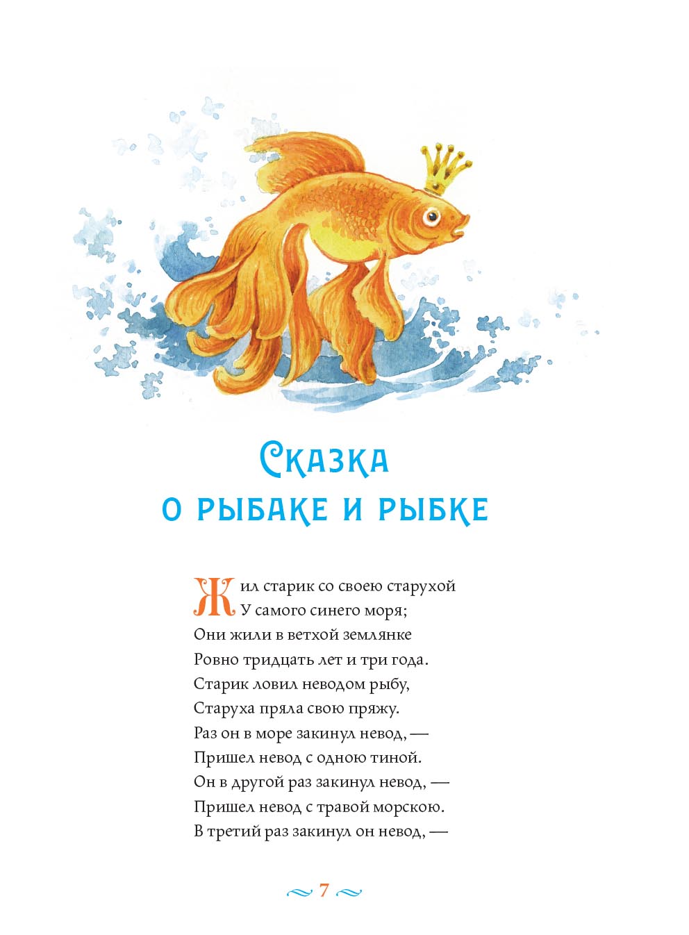 А.С. Пушкин Сказки с православными комментариями. Автор: . Издательство "Вольный Странник"