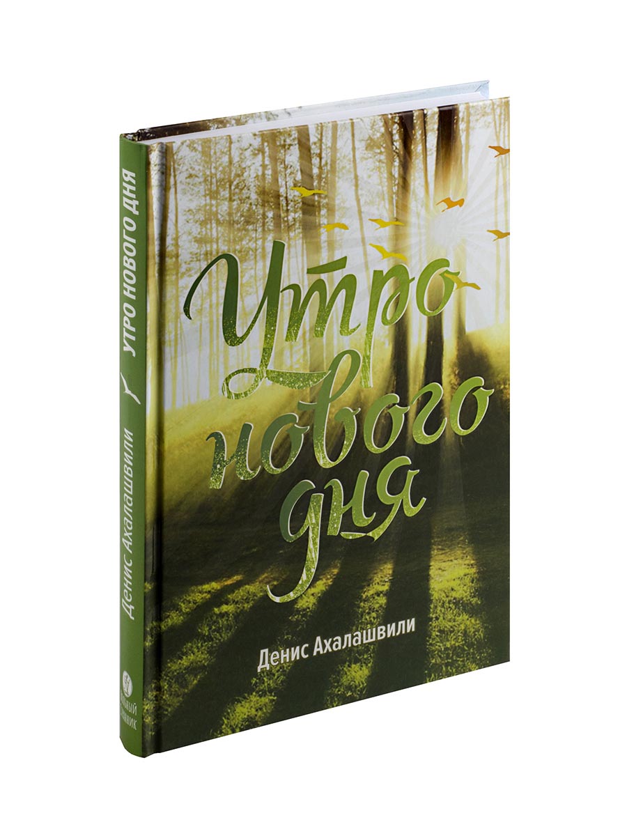Утро нового дня. Автор: Денис Ахалашвили. Издательство "Вольный Странник"