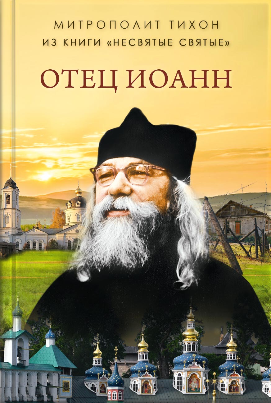 Отец Иоанн. Автор: митрополит Тихон (Шевкунов). Издательство "Вольный Странник"
